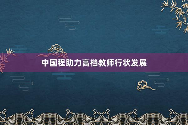 中国程助力高档教师行状发展