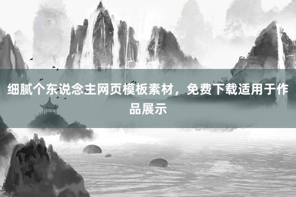 细腻个东说念主网页模板素材，免费下载适用于作品展示