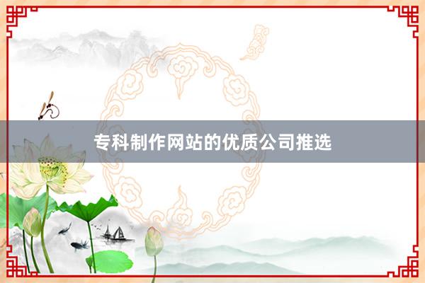 专科制作网站的优质公司推选