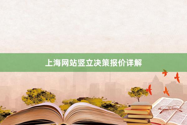 上海网站竖立决策报价详解