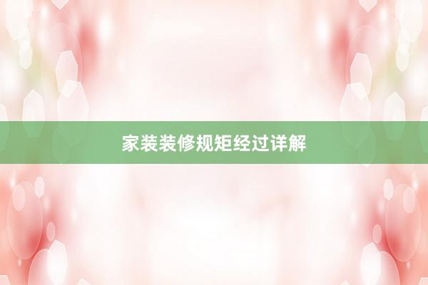 家装装修规矩经过详解