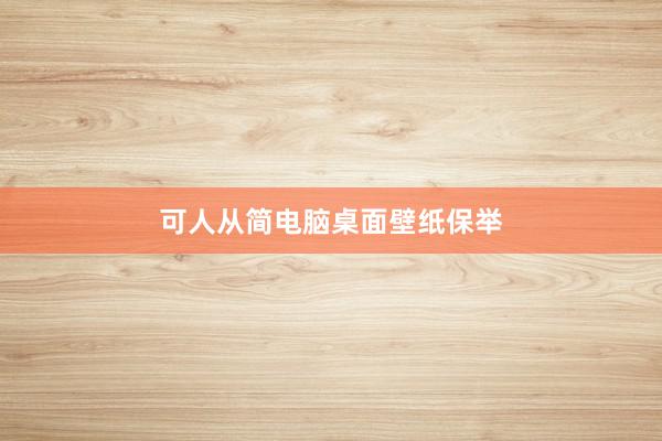 可人从简电脑桌面壁纸保举