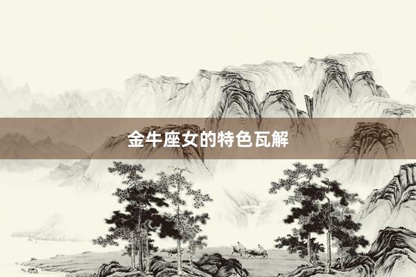 金牛座女的特色瓦解