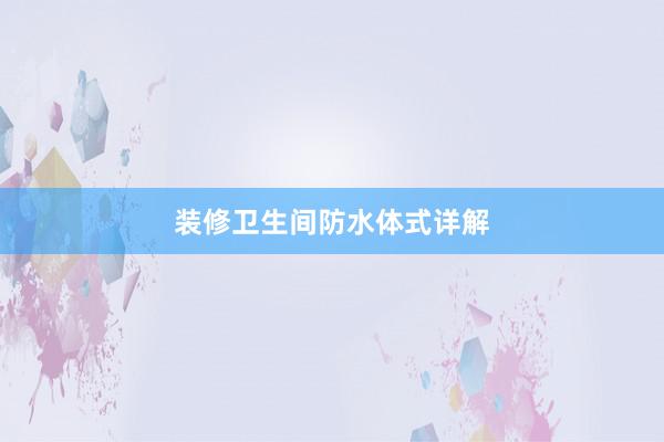装修卫生间防水体式详解