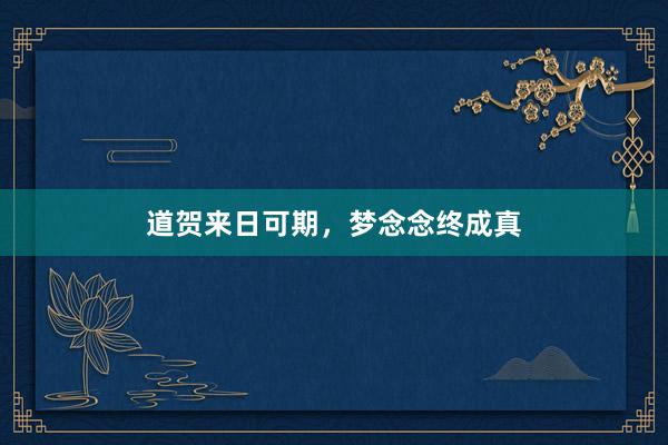 道贺来日可期，梦念念终成真