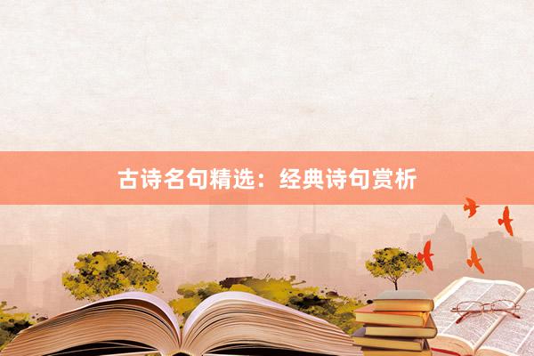 古诗名句精选：经典诗句赏析