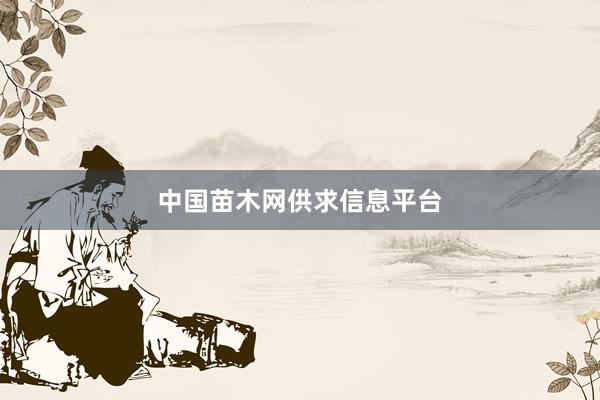 中国苗木网供求信息平台