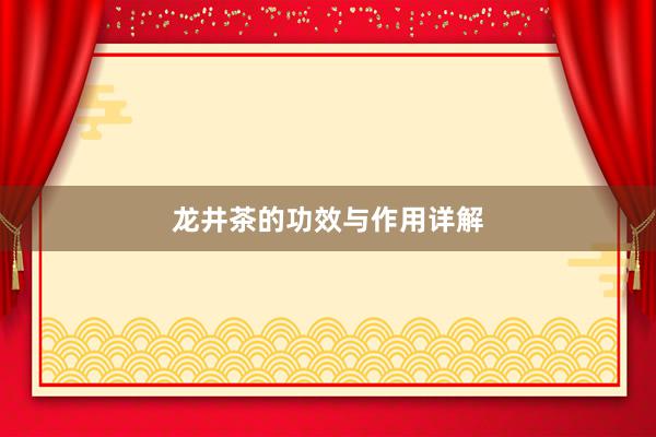 龙井茶的功效与作用详解