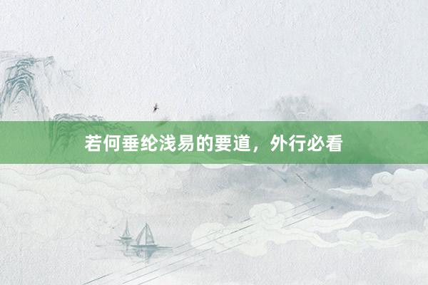 若何垂纶浅易的要道，外行必看