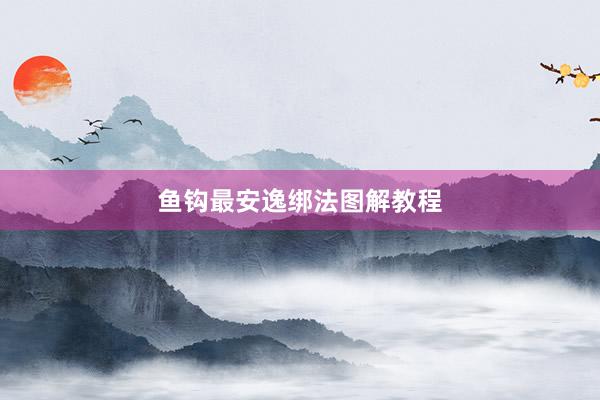 鱼钩最安逸绑法图解教程